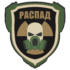 РАСПАД